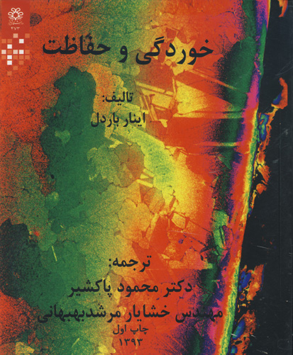 خوردگی و حفاظت